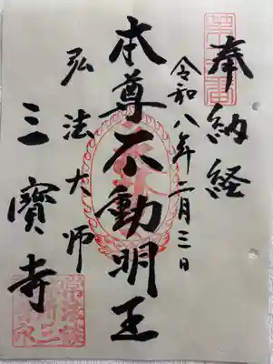 三寳寺の御朱印