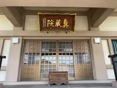 真蔵院の本殿・本堂