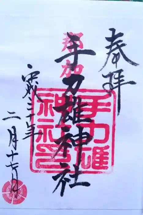 手力雄神社の御朱印