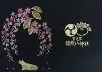 里之宮 湯殿山神社の御朱印帳