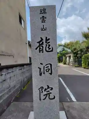 竜洞院(神奈川県)