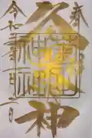 菊田神社(千葉県)