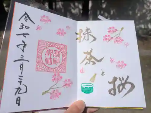 高砂神社の御朱印