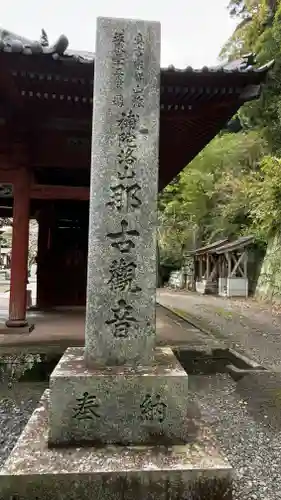 那古寺(千葉県)