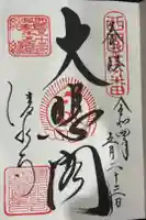 清水寺の御朱印