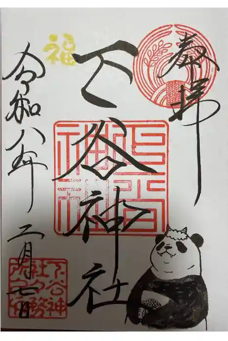 下谷神社の御朱印