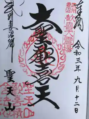 妻沼聖天山歓喜院の御朱印