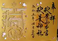 秋葉山本宮 秋葉神社 上社の御朱印
