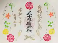 五十稲荷神社(栄寿稲荷神社)の御朱印