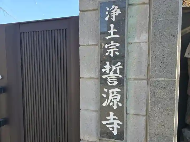 誓源寺(大阪府)