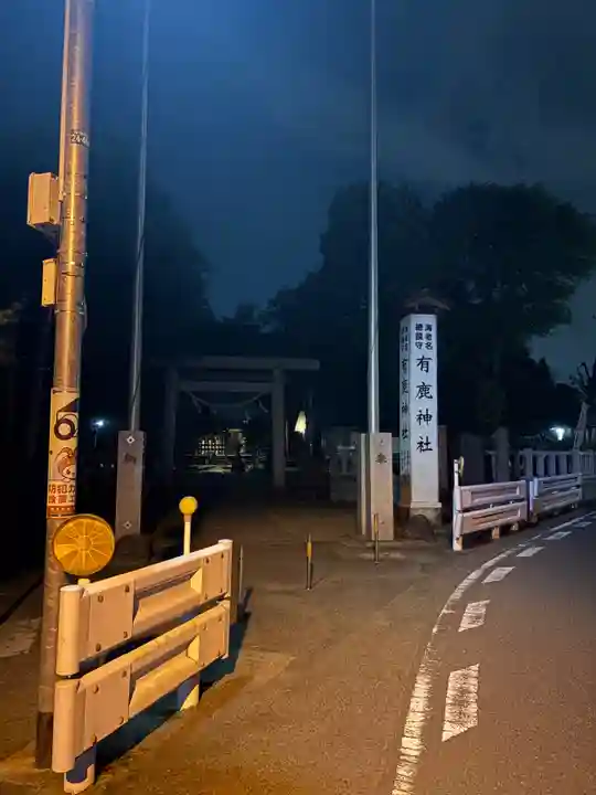 有鹿神社(神奈川県)