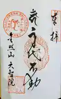 大智院(清水寺大智院)の御朱印