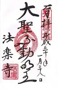 法楽寺の御朱印