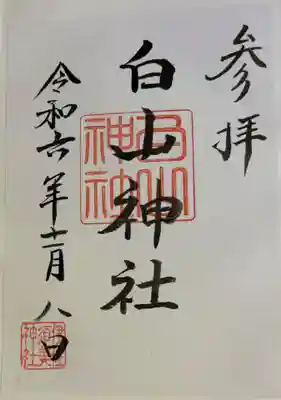 白山神社 (伊佐須美神社摂社)の御朱印