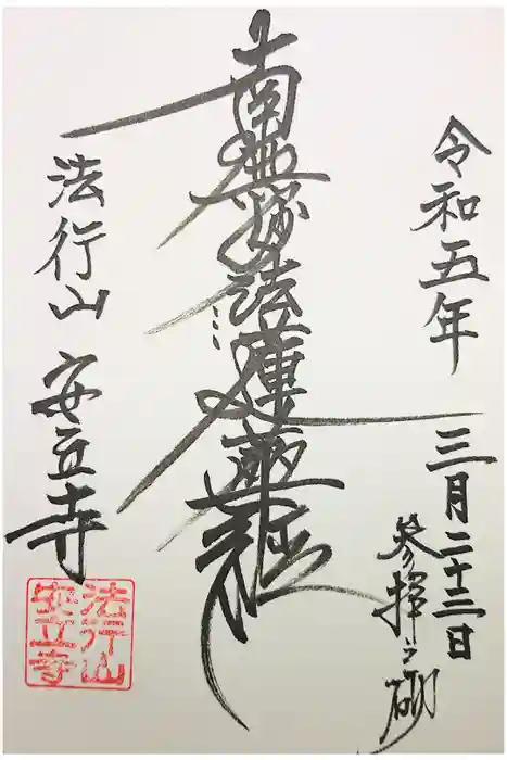 安立寺の御朱印
