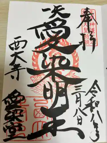 西大寺愛染堂の御朱印