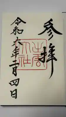 出雲大社の御朱印