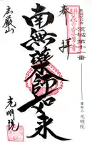 光明院の御朱印