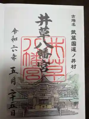 井草八幡宮の御朱印