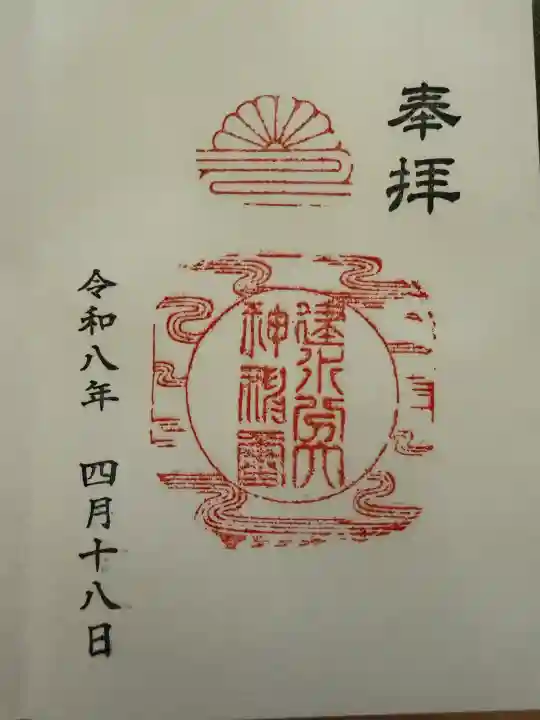 建水分神社の御朱印