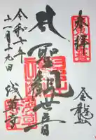 浅草寺の御朱印