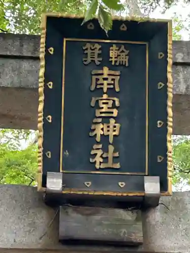 箕輪南宮神社（春宮）(長野県)