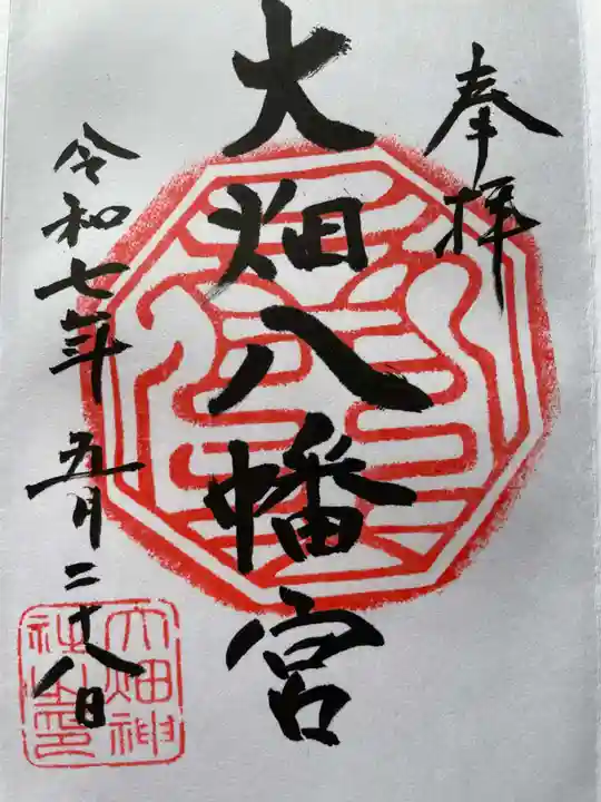 大畑八幡宮の御朱印