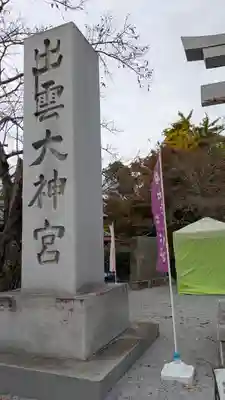 出雲大神宮(京都府)
