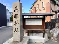 呉服神社の{uncategorized: "未分類", other: "その他", undefined: "問題あり", building: "その他建物", grave: "お墓", sacred_gate: "鳥居", guardian: "狛犬", statue: "像", buddha: "仏像", history: "歴史", nature: "自然", garden: "庭園", animal: "動物", pagoda: "塔", temizu: "手水舎", mountain_gate: "山門・神門", sanctuary: "本殿・本堂", subordinate: "末社・摂社", art: "芸術", scenery: "景色", jizo: "地蔵", ema: "絵馬", goshuin: "御朱印", omikuji: "おみくじ", items: "授与品その他", amulet: "お守り", goshuincho: "御朱印帳", eats: "食事", festival: "お祭り", votive_dance: "神楽", shichigosan: "七五三参", wedding: "結婚式", experience: "体験その他", initially: "初詣", around: "周辺", anti_infection: "感染症対策"}