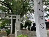 南八幡宮(東京都)
