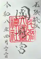 尾張大國霊神社(国府宮)の御朱印