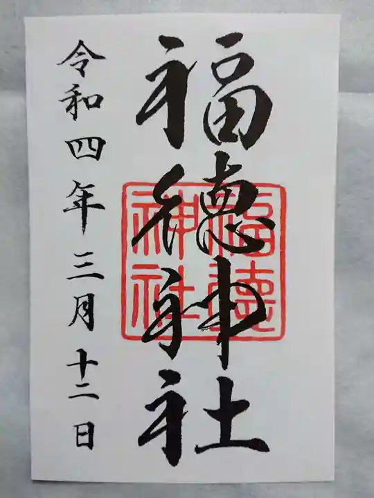 福徳神社(芽吹稲荷)の御朱印