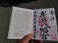 牟呂八幡宮の御朱印
