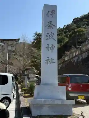 伊奈波神社(岐阜県)