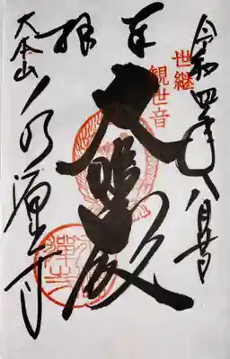 永源寺の御朱印