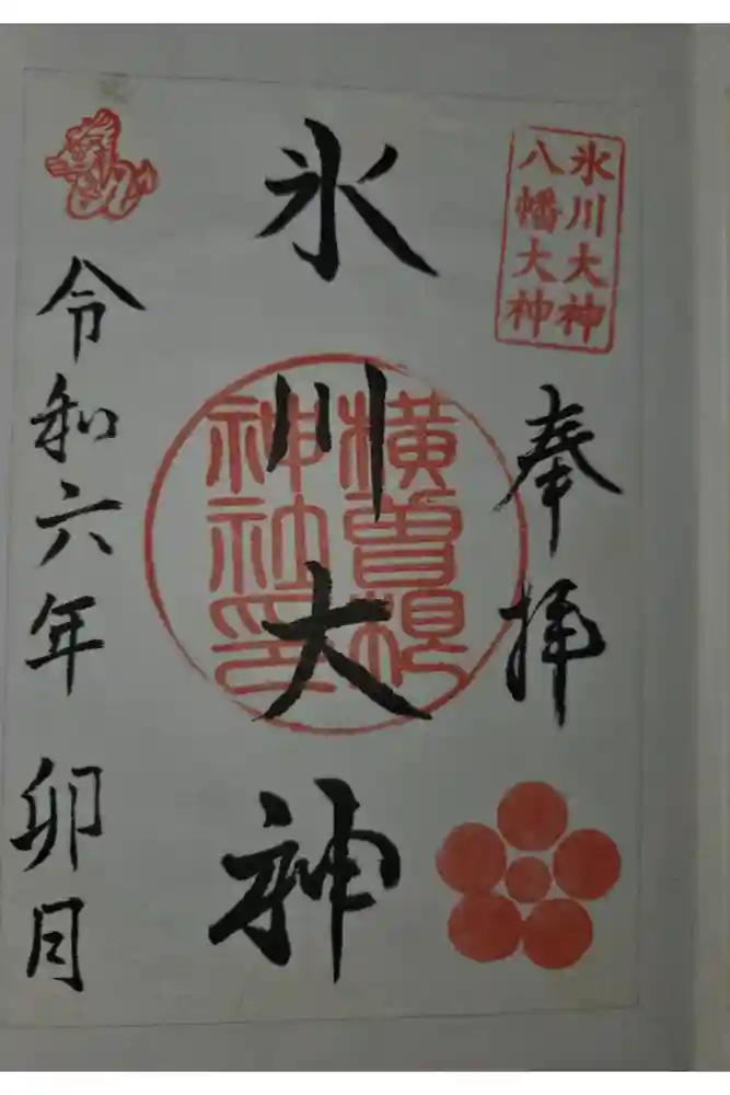 横曽根神社　の御朱印