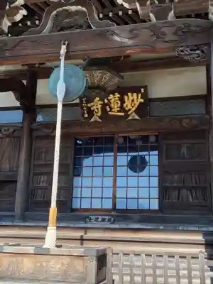 妙蓮寺の本殿・本堂