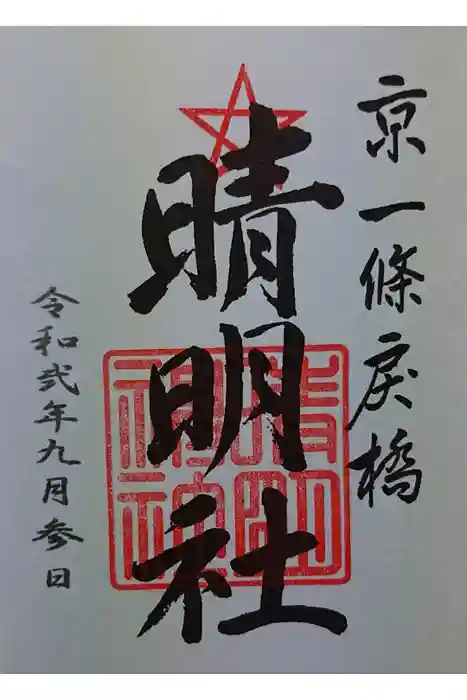 晴明神社の御朱印