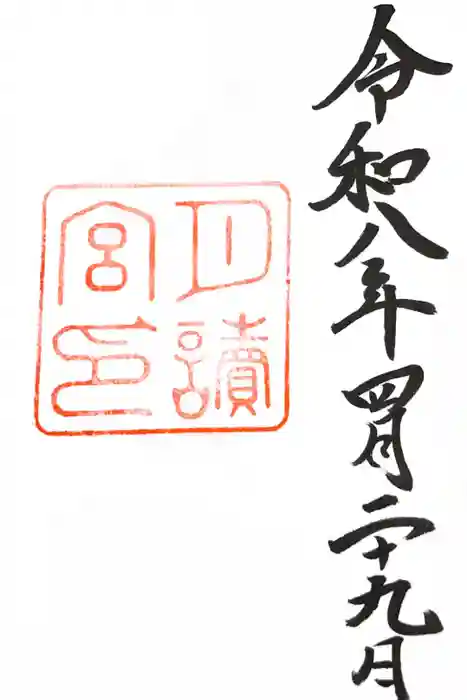 月讀宮（皇大神宮別宮）の御朱印