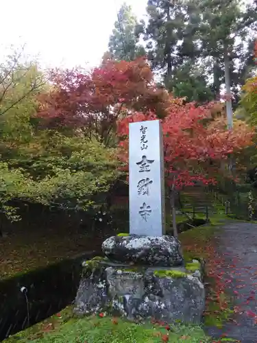金剛寺(兵庫県)