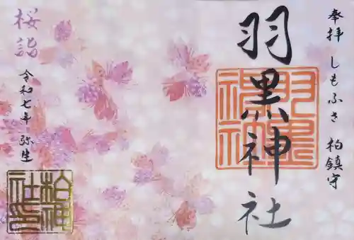 柏神社の御朱印