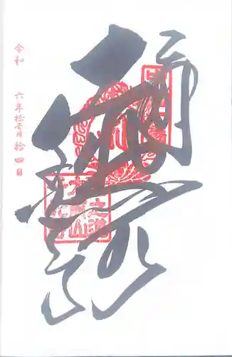 千光寺(広島県)