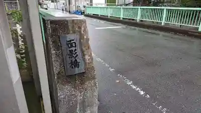 鬼子母神堂　(法明寺）の周辺