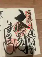 清水寺の御朱印