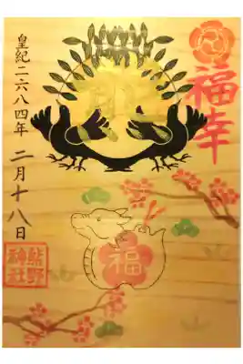 福幸（復興）令和６年能登半島地震災害義援金寄付　御朱印