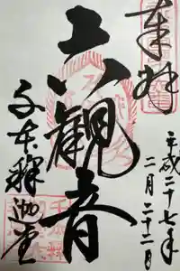 大報恩寺（千本釈迦堂）の御朱印