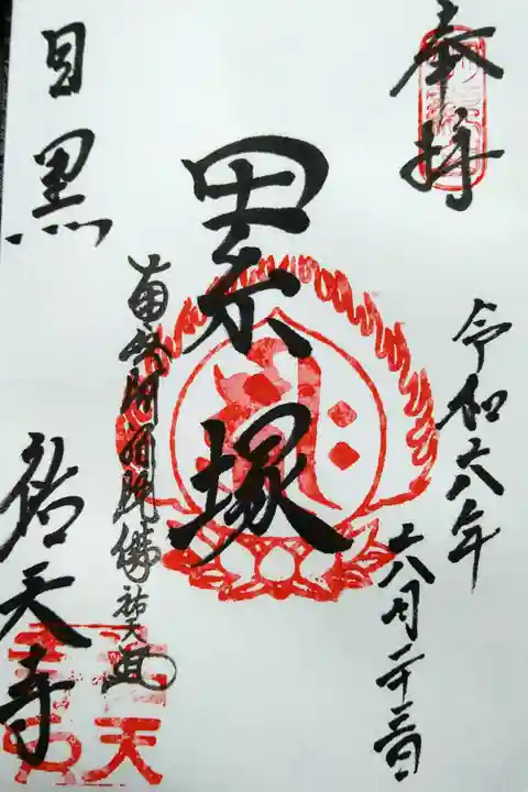 祐天寺の境内にある累塚の御朱印