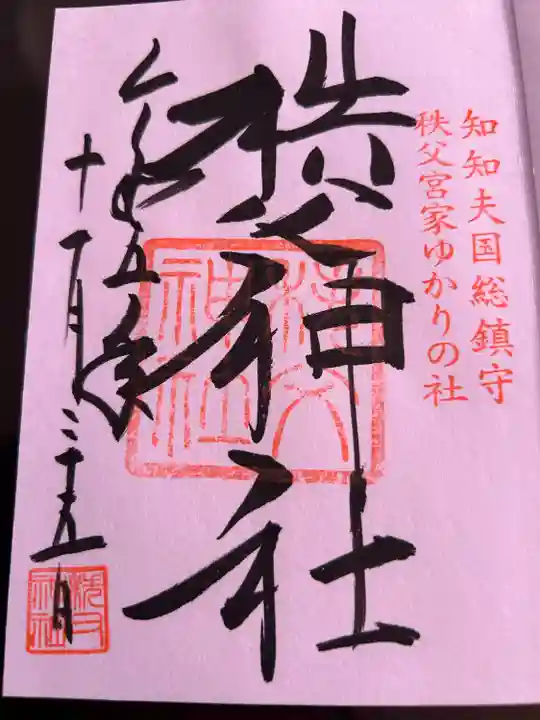 秩父神社(埼玉県)