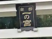 南部一ノ宮(青森県)