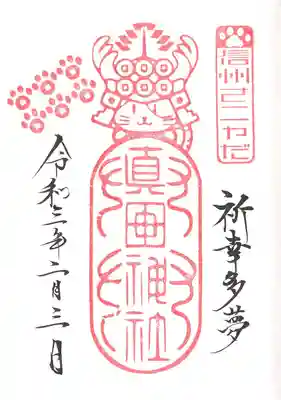 ゆきたん御朱印帳の御朱印。「信州さニャだ」が可愛い。